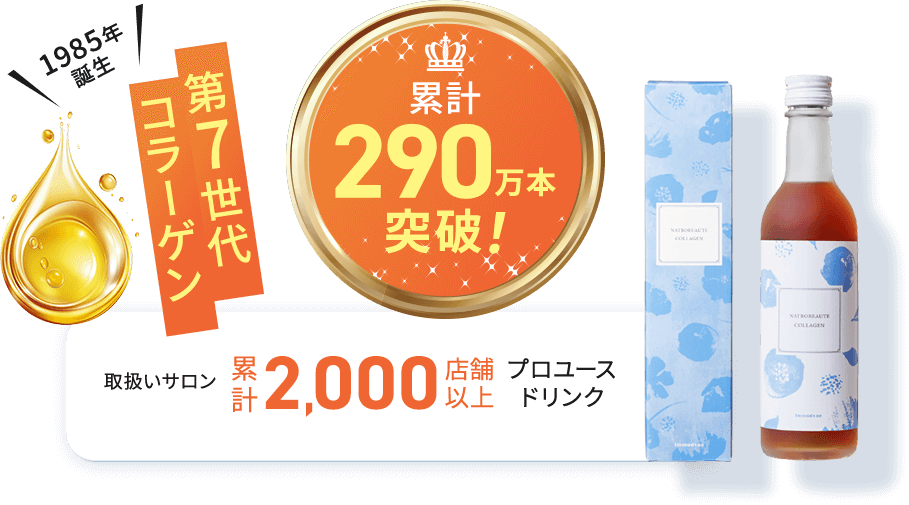 第7世代コラーゲン累計2000店舗以上プロユースドリンク