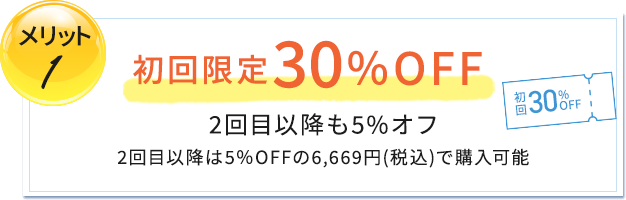 初回限定30%OFF
