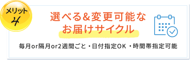 選べる&変更可能なお届けサイクル