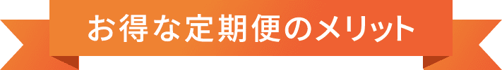 お得な定期便のメリット