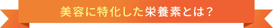 美容に特化した栄養素とは?