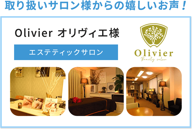 取り扱いサロン様からの嬉しいお声!Olivier オリヴィエ様