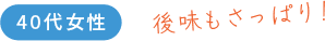 40代女性後味もさっぱり!