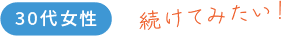 40代女性後続けてみたい!