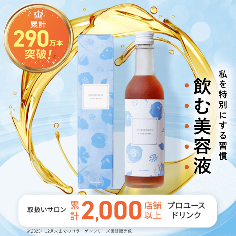 【定期便】ナトロボーテ コラーゲン