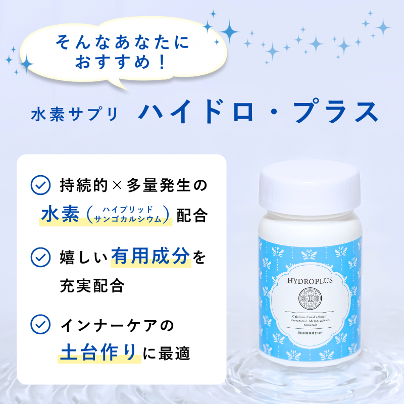ハイドロ・プラス トライアルサイズ(12粒)