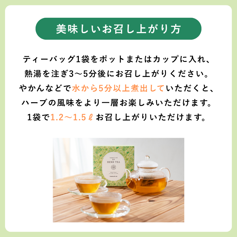 イムタス BP ハーブティー