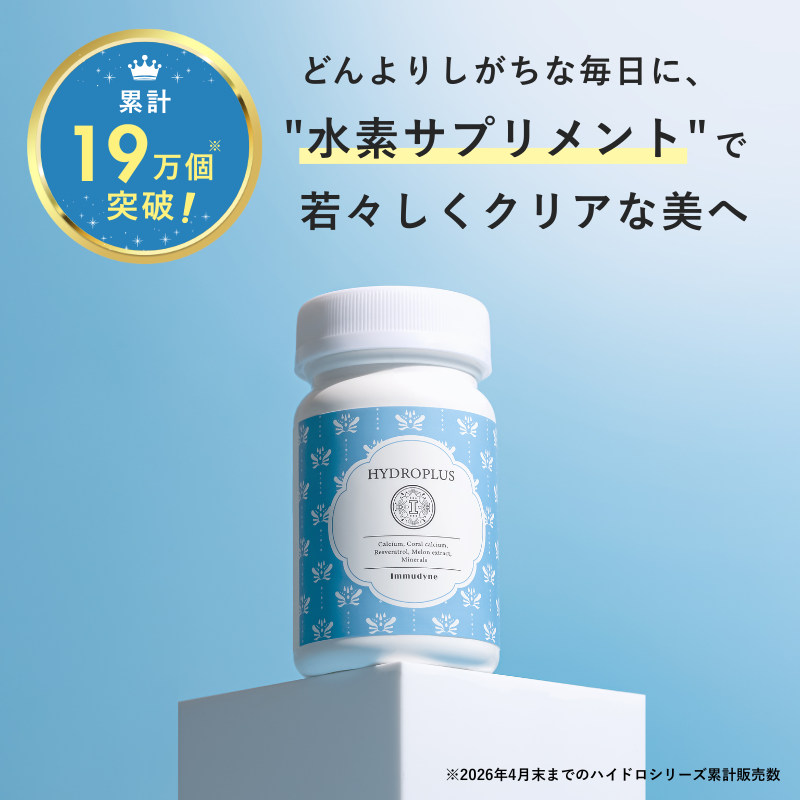 【定期便】 ハイドロ・プラス