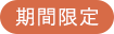 期間限定
