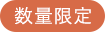 数量限定