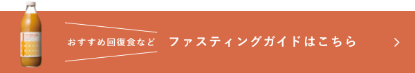 おすすめ回復食など ファスティングガイドはこちら