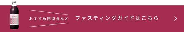 おすすめ回復食など ファスティングガイドはこちら