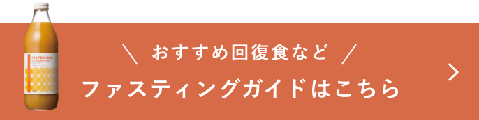 おすすめ回復食など ファスティングガイドはこちら