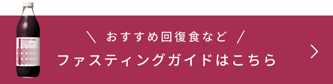 おすすめ回復食など ファスティングガイドはこちら