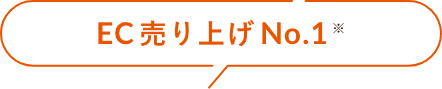 EC売り上げNo.1※