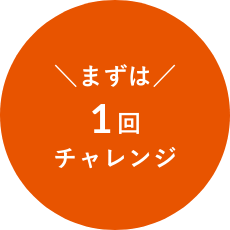 まずは1回チャレンジ