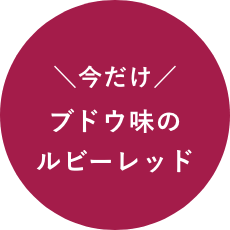 今だけブドウ味のルビーレッド